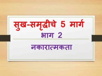 सुख-समृद्धीचे 5 मार्ग 2) नकारात्मकता