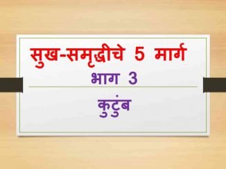 सुख-समृद्धीचे 5 मार्ग 3 कुटुंबाला वेळ