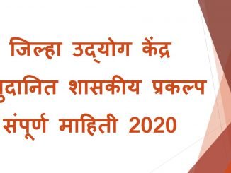 जिल्हा उद्योग केंद्र ,शासकीय प्रकल्प , २०२० . 