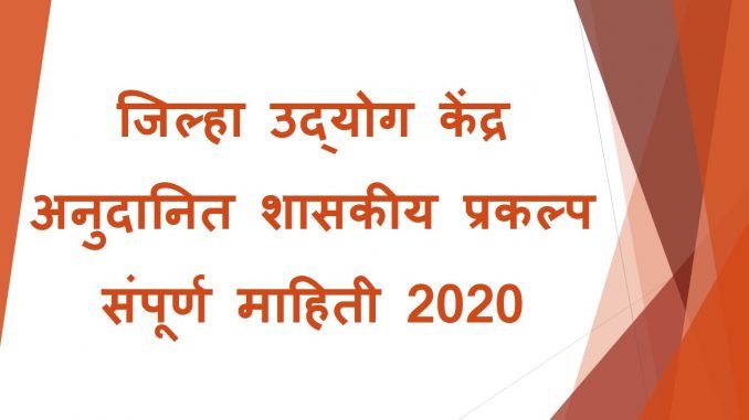 जिल्हा उद्योग केंद्र ,शासकीय प्रकल्प , २०२० . 