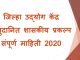 जिल्हा उद्योग केंद्र ,शासकीय प्रकल्प , २०२० . 